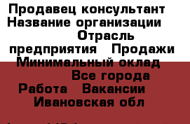 Продавец-консультант › Название организации ­ Nike › Отрасль предприятия ­ Продажи › Минимальный оклад ­ 30 000 - Все города Работа » Вакансии   . Ивановская обл.